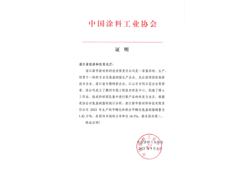 2023年3月中（zhōng）國塗料（liào）工業協會市場占（zhàn）有率證明