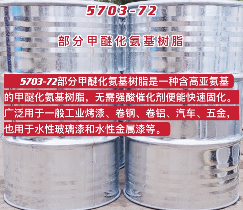 5703-72部分甲醚化氨基樹脂（zhī）